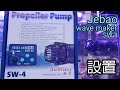 Jebao SW-4 Wave Maker 開封&設置【海水水槽】