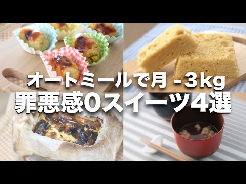 【オートミールレシピ】お手軽おいしいスイーツ4選【蒸しパン、スイートポテト、バスチー、おしるこ】