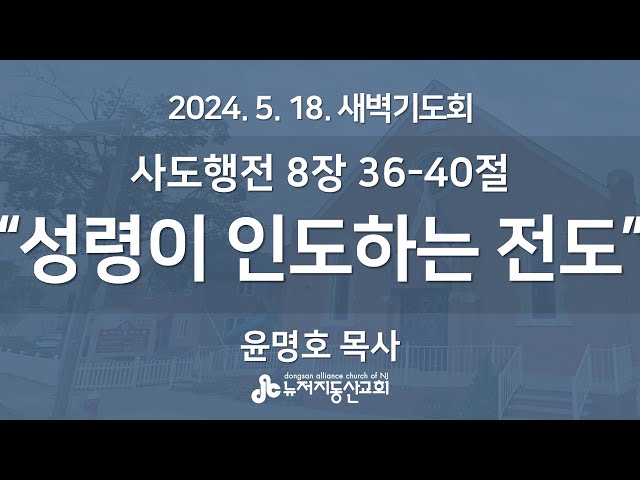 “성령이 인도하는 전도" (행 8:26-40) - 윤명호 목사 | 2024. 5. 18.  매일성경 새벽설교