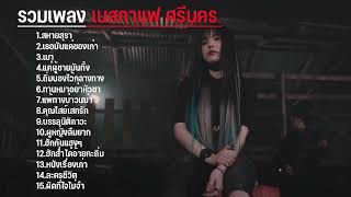 รวมเพลงฮิตใหม่ล่าสุด | เนสกาแฟ ศรีนคร | สหายสุรา, เธอมันแค่ของเก่า, เมา, แค่ผู้ชายมันทิ้ง | ฟังเพลิน