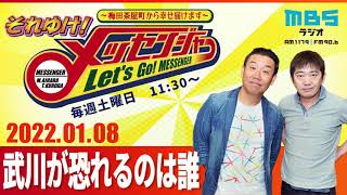 2022.1.8OA それゆけ！メッセンジャー【武川が恐れるのは誰】