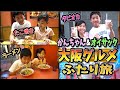 【大阪グルメ】かんちゃんとオイサックが大阪でふたり旅をしました