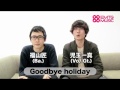 Goodbye holiday「サイエンスティック・ラブ」コメント動画
