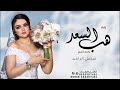 اجمل زفة عروس 2023 هب السعد باسم انجي فيصل الراشد حصري اجمل زفة عروس 2023 هب السعد باسم انجي فيصل الراشد حصري