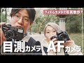 AFカメラと目測ピントカメラで撮り比べ！フィルムカメラで写真散歩。