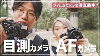 AFカメラと目測ピントカメラで撮り比べ！フィルムカメラで写真散歩。