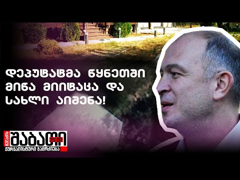 ოცნების დეპუტატმა წყნეთში მიწა მიიტაცა, შემოღობა და სახლი აიშენა