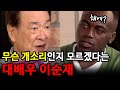 무슨 개소리인지 모르겠다는 대배우 이순재의 일침