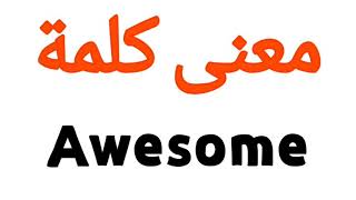 معنى كلمة Awesome | الصحيح لكلمة Awesome | المعنى العربي ل Awesome | كيف تكتب كلمة Awesome | كلام إن