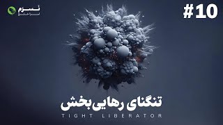 تنگنای رهایی بخش قسمت دهم نسرم