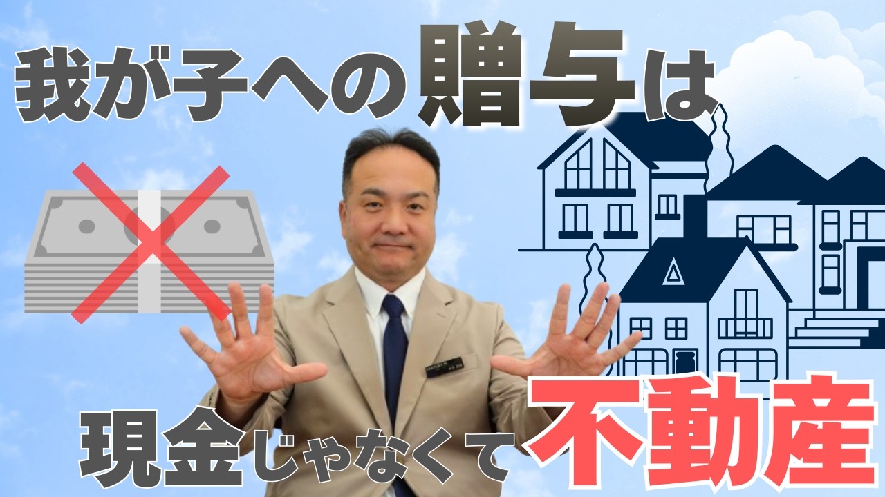 【生前贈与】贈与するなら現金よりも不動産？評価額を半分にして税金を大幅に減らす方法！