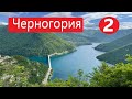 Черногория 2021 часть 2