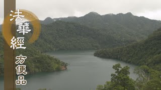 【靜思妙蓮華】法華經方便品 - 願誠意 施供養 - 20200723 第389集