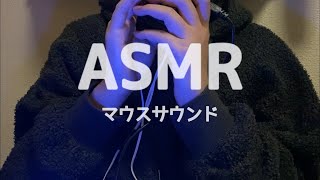 【ASMR】マウスサウンド