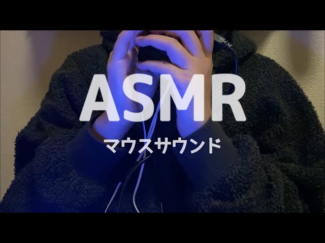 【ASMR】マウスサウンド