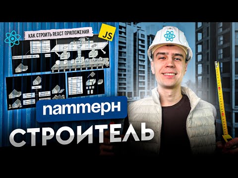 Видео: Паттерн Строитель в React. Продвинутый Frontend на реальных примерах