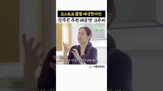 코스트코 품절되거라는 강주은 추천 음식에 넣으면 고급진 매운맛 된다는 고추씨가루