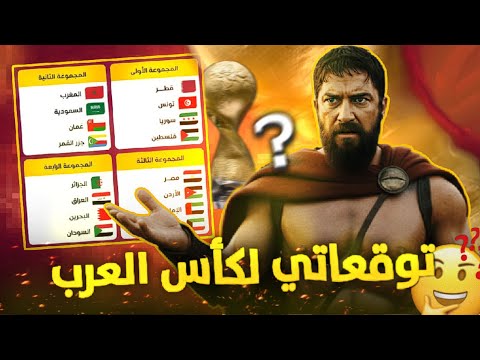 توقعات كاس العرب
