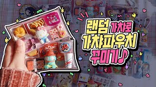 큐티빠띠 가챠파우치 같이 만들어요🎶 feat. 5주년 구독자 선물!!!✨(ˊo̴̶̷̤ ᴗ o̴̶̷̤ˋ)✨