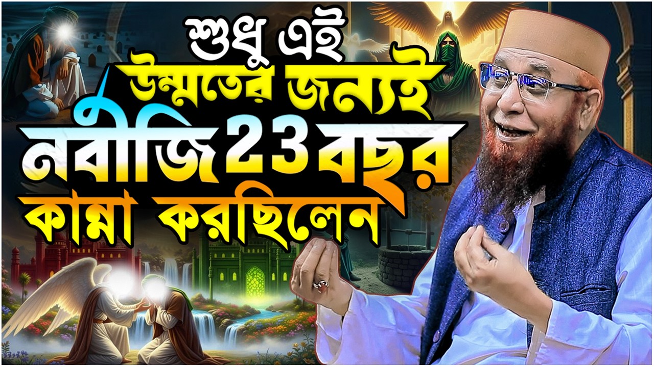 শুধু এই উম্মতের জন্যই নবীজি ২৩ বছর কান্না করছিলেন ⋮⋮ মুফতি নজরুল ইসলাম কাসেমী ⋮⋮ Nazrul Islam Kasemi