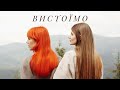 TARABAROVA Feat SOFIA ВИСТОЇМО