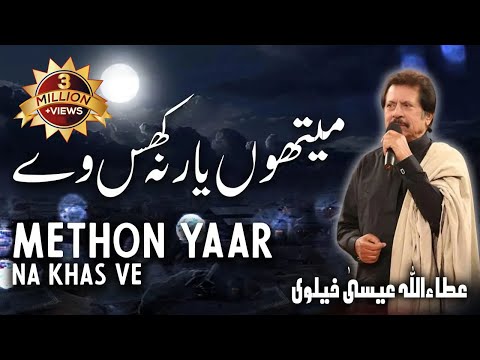 Methon Yaar Na Khas Ve | Attaullah Esakhelvi