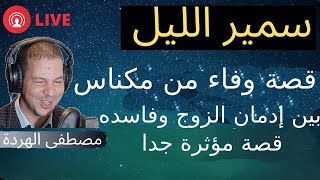 قصة وفاء من مكناس بين إدمان الزوج وفاسده قصة مؤثرة جدا 2021