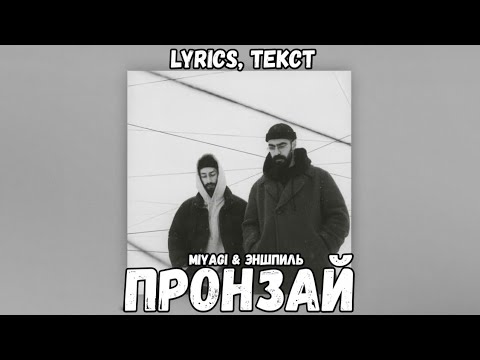 Miyagi x Эншпиль - Пронзай | Премьера Трека 2024