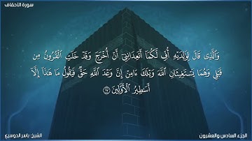 سورة الأحقاف كاملة مكتوبة بصوت الشيخ ياسر الدوسري