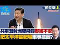 【完整版上集】共軍潛射洲際飛彈鄰國不安　把太平洋當靶場軍事意圖不言而喻？20260707｜#沈富雄 #高嘉瑜 #黃暐瀚 #黃健豪 #陳鳳馨