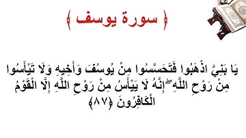 سورة يوسف الأية 87