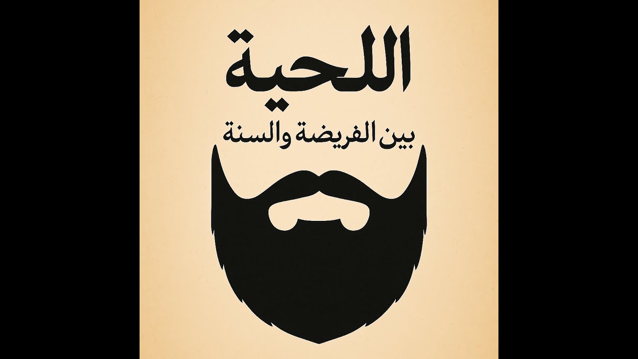 اللحية بين الفريضة والسنه