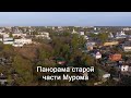 Старый Муром с высоты птичьего полета