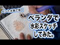 【アトリエ紹介】水彩スケッチ始めました!!