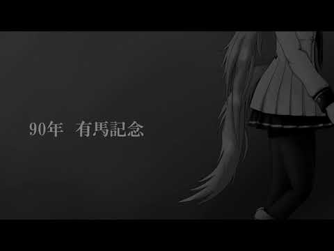 2011年 JRA CM　有馬記念　オグリキャップ