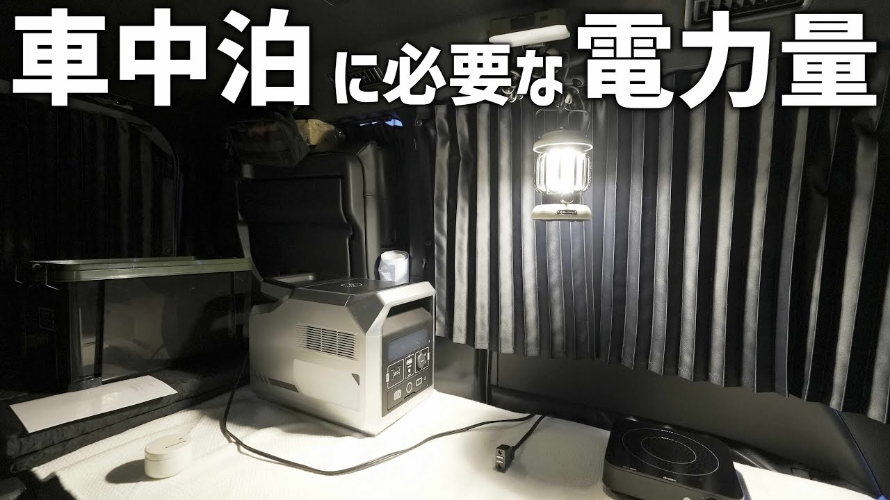 外気温0度の車中泊ひと晩で使う電気をポータブル電源を持って検証！電気毛布にホットサンド、レトルトカレーにコーヒーで使う電力量Whは？