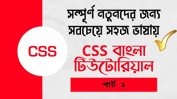 CSS bangla tutorial part 2