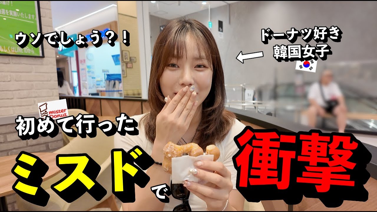 「何このクォリティ？！」 ドーナツ好き韓国人女子が、初めてのミスドで衝撃を受けた理由
