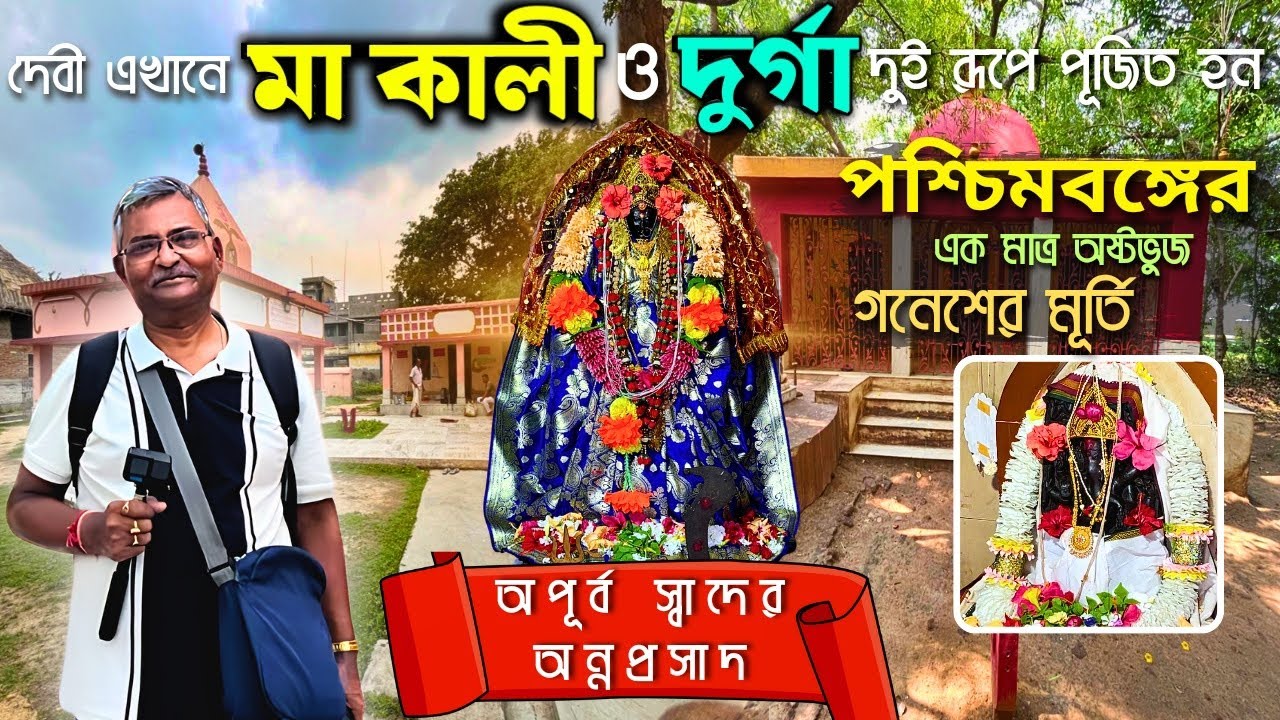 একদিনে ঘুরে আসুন পশ্চিমবঙ্গের অন্যতম সতীপীঠ।ভোগপ্রসাদ মাত্র ৬০ টাকায়#ketugram#bohula#shaktipith