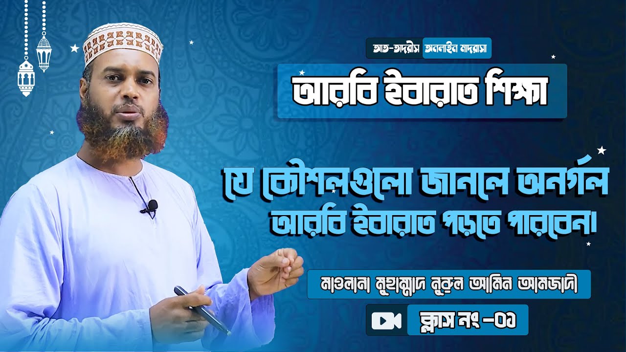 ২ সপ্তাহে আরবি ইবারাত পড়তে পারবেন যদি এই কৌশলগুলো জেনে থাকেন