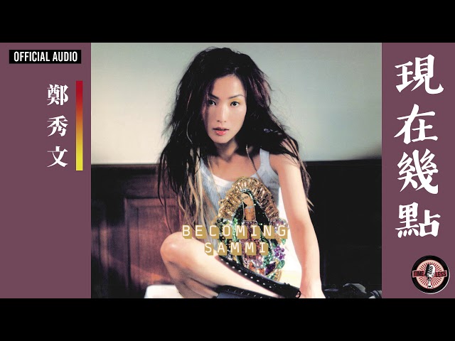 鄭秀文Sammi Cheng -《現在幾點》Official Audio｜Becoming Sammi 專輯