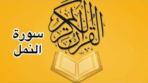 سورة النمل كامله/ للشيخ أحمد خليل شاهين