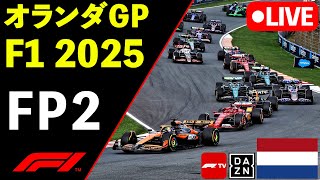 🔴F1 LIVE オランダGP FP2フリー走行２回目 実況解説ライブ【Live Timing】【生放送】F1 2025
