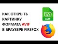 Как открыть изображение формата AVIF в браузере Firefox