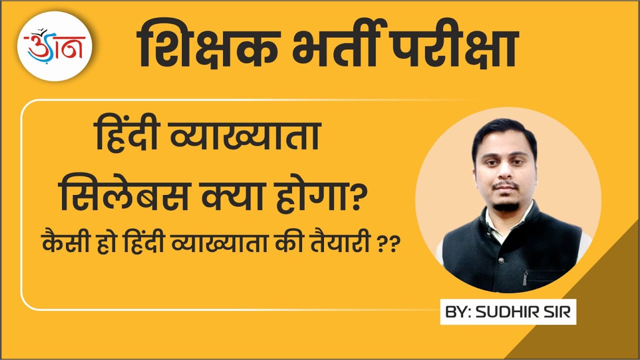 शिक्षक भर्ती परीक्षा | हिंदी व्याख्याता | सिलेबस क्या होगा ? | कैसी हो हिंदी व्याख्याता की तैयारी ??