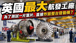 走進英國最大的航空發動機工廠，一片葉片價值一輛車，3萬多個零件如何在20天內變成遄達發動機？#大脑洞记事