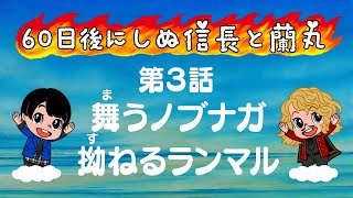 【戦国アニメ】60日後にしぬ信長と蘭丸あと54日&アナザーテイク  敦盛2021