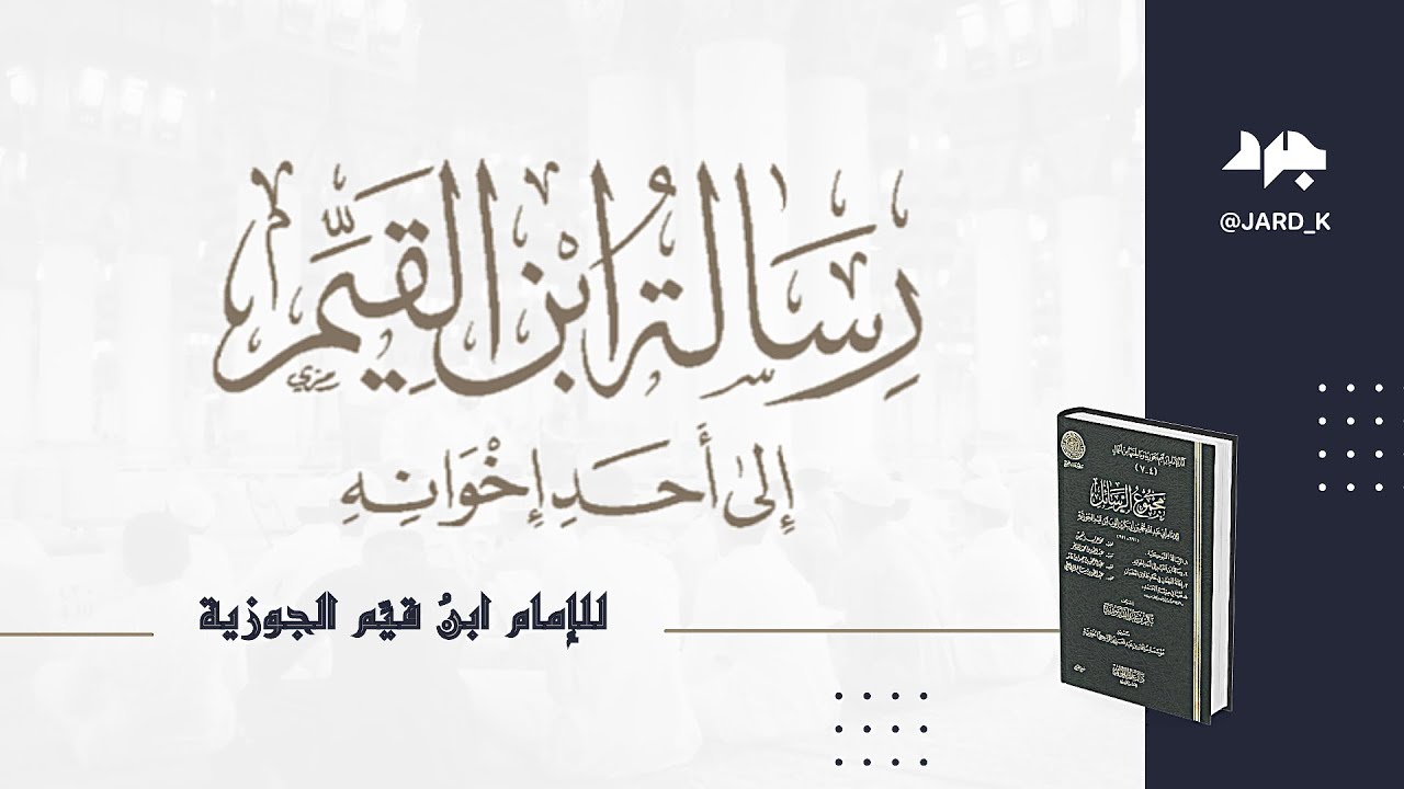 رسالة ابن القيم إلى أحد إخوانه