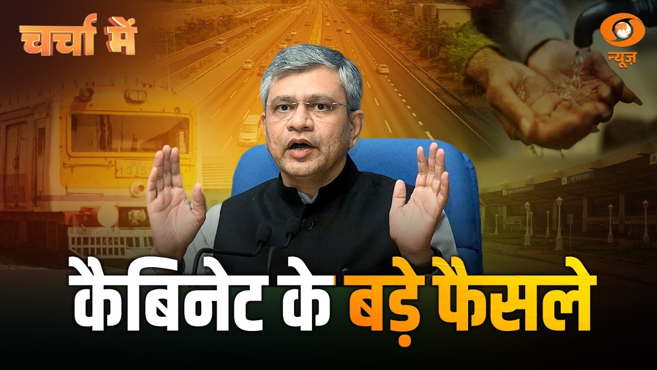 Charcha Me: कैबिनेट के बड़े फैसले | Cabinet Decisions | Union Minister Ashwini Vaishnaw | PM Modi