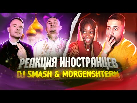 Реакция Иностранцев: Morgenshtern x Dj Smash - Новая Волна